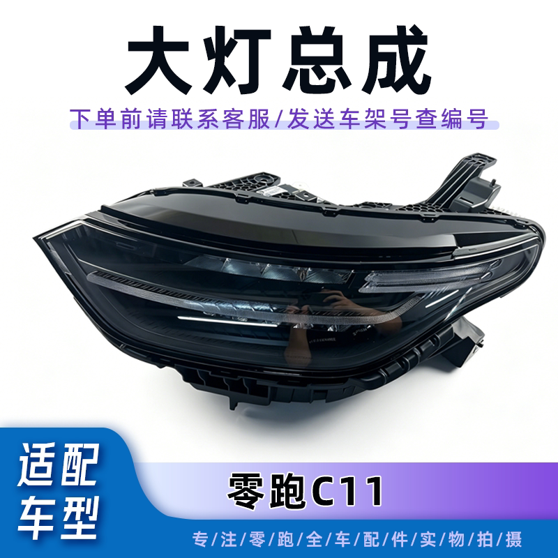 零跑C11/C23原厂品质大灯