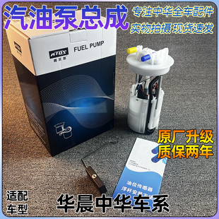 适配中华骏捷尊驰FRV/FSV/H330/H530/V5/V3/H230汽油泵燃油泵总成