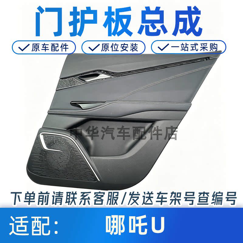 哪吒U专用车门内饰护板总成