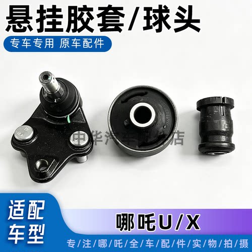 哪吒UX下摆臂悬挂三角臂球头胶套