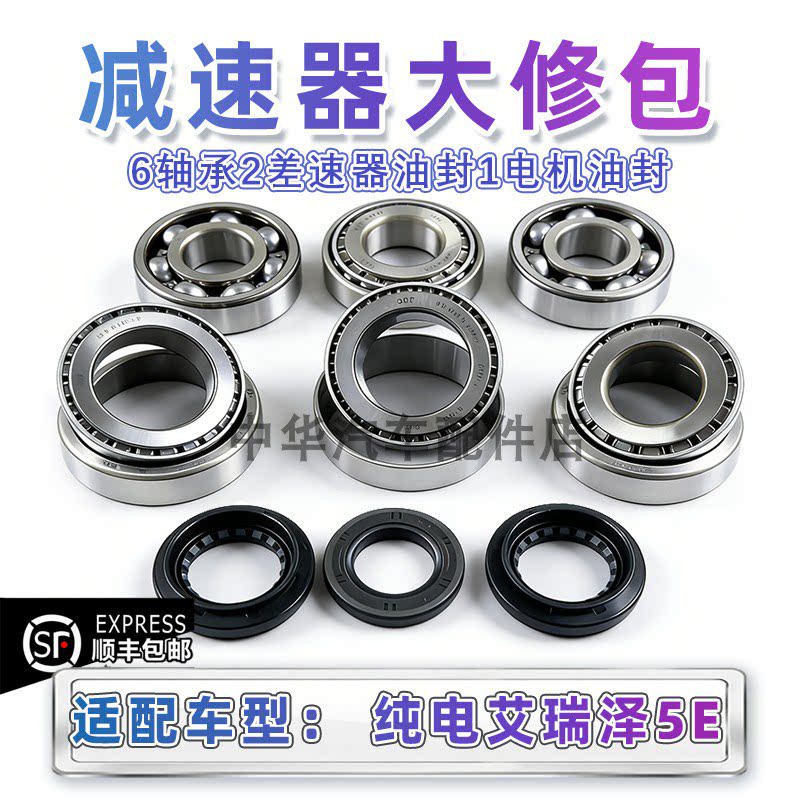 纯电艾瑞泽5E差速器轴承全新原厂