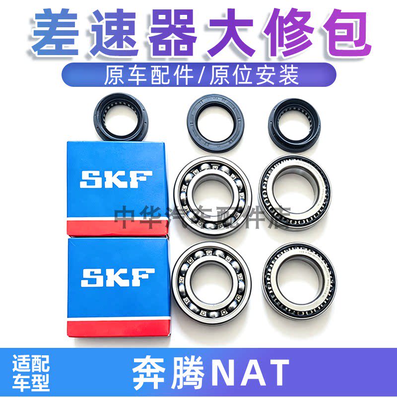 适配奔腾NAT差速器轴承原厂件