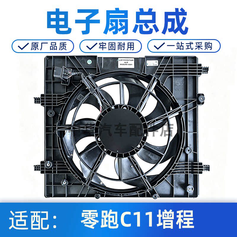 零跑C11增程电子扇总成