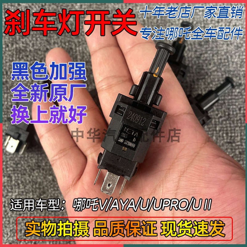 哪吒U/哪吒V/N/AYA刹车灯开关