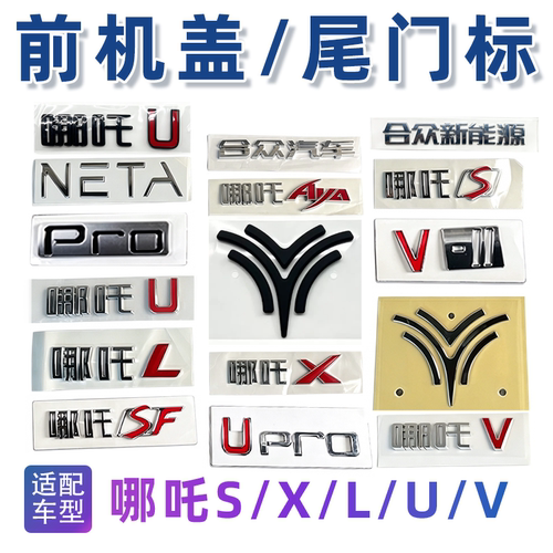 哪吒全车系原厂车标耐氧化不褪色