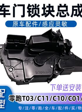 零跑C11/T03车门锁块中控锁