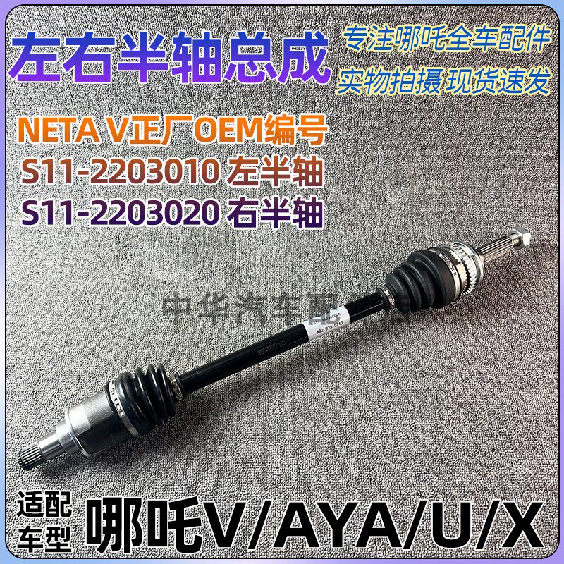 适配哪吒V/AYA/U/X/N半轴总成传动等速万向驱动轴左右正厂配件