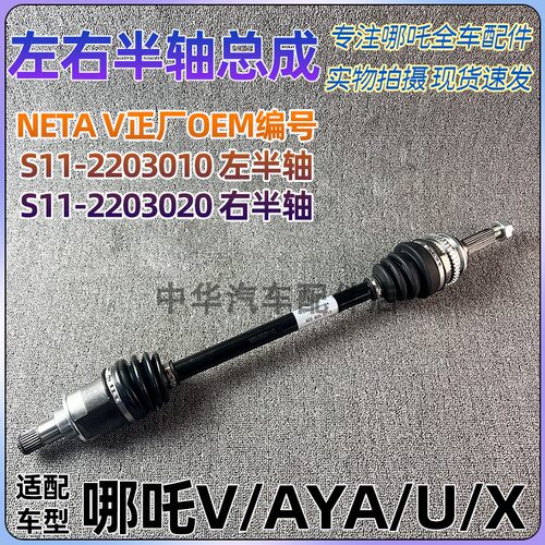 哪吒N/V/AYA/U/X左右半轴总成