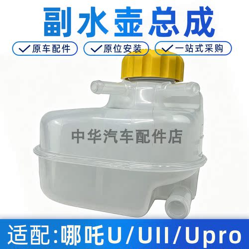 适配哪吒U副水壶膨胀箱总成