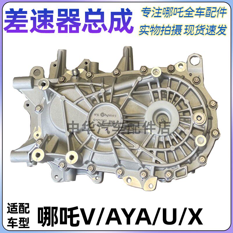 哪吒V/AYA/U/X减速器总成