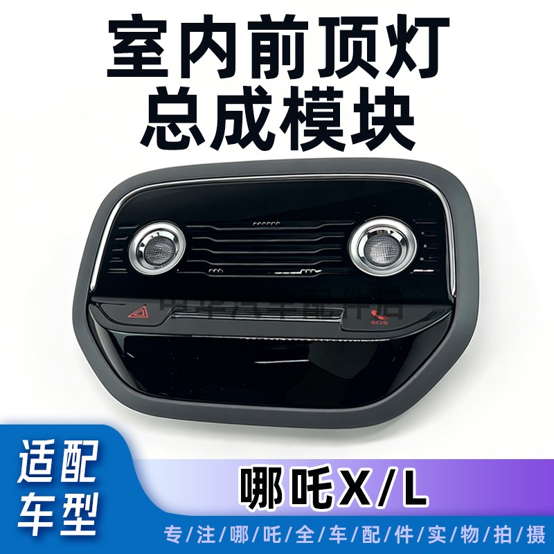 哪吒L前顶灯总成控制模块
