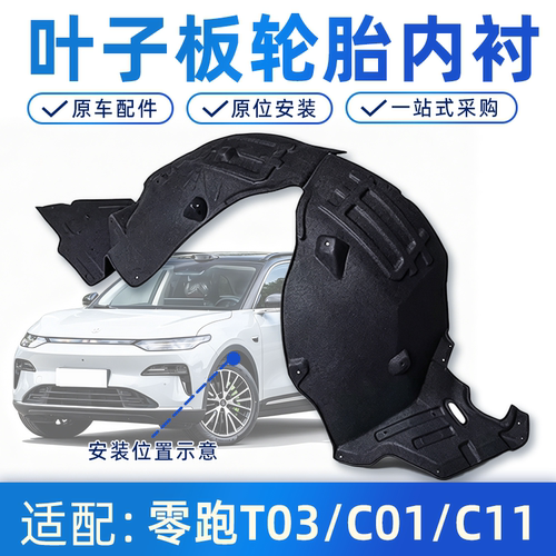 零跑T03/C01/C11叶子板内衬