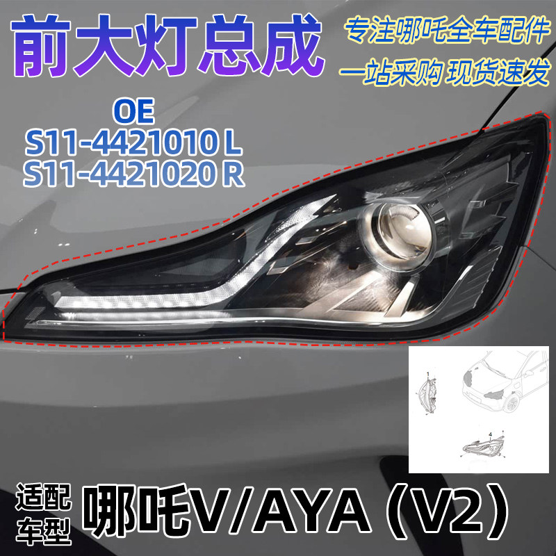 适配哪吒V/AYA前大灯总成大灯新款LED行车灯前照灯转向灯原车全新