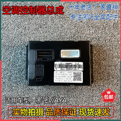 哪吒V/AYA空调控制器总成