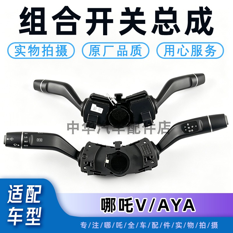 适配哪吒V/U/AYA大灯开关雨刮开关组合转向开关全新正厂配件