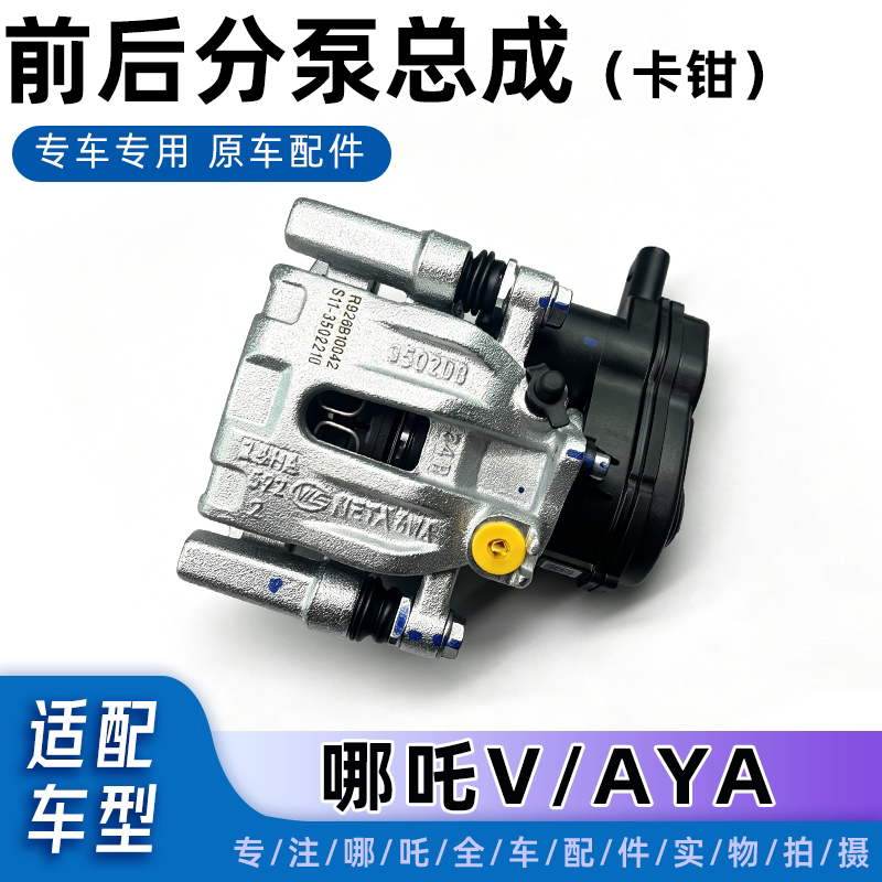 哪吒V/AYA前后分泵制动钳原车