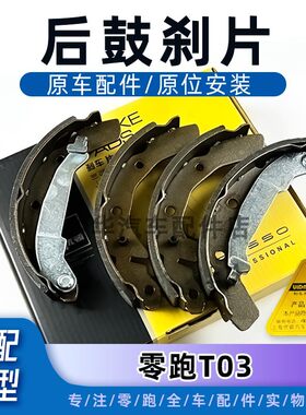 零跑t03后刹车片后鼓刹刹车片