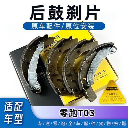 零跑t03后刹车片后鼓刹刹车片