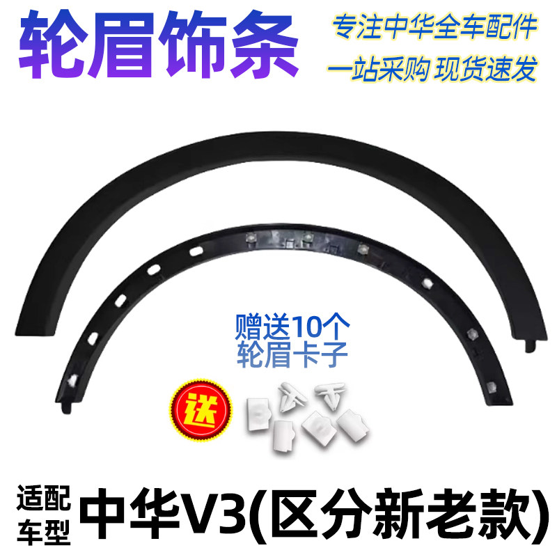 适配中华V3轮眉饰条叶子板装饰条边梁连接护板轮眉新老款原厂配件