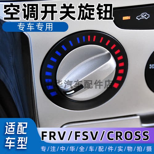 中华FRVFSVCROSS空调旋钮开关