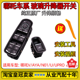 AYA Upro玻璃升降器开关车窗按键纯正原厂配件 适用哪吒N01