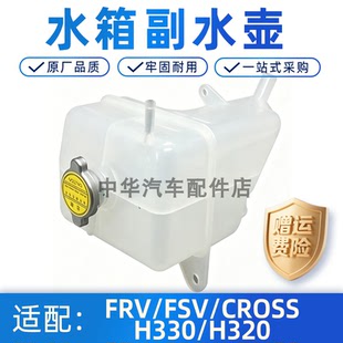 适配中华骏捷FRV/FSV/CROSS/H330/320水箱副水壶膨胀箱总成回水壶