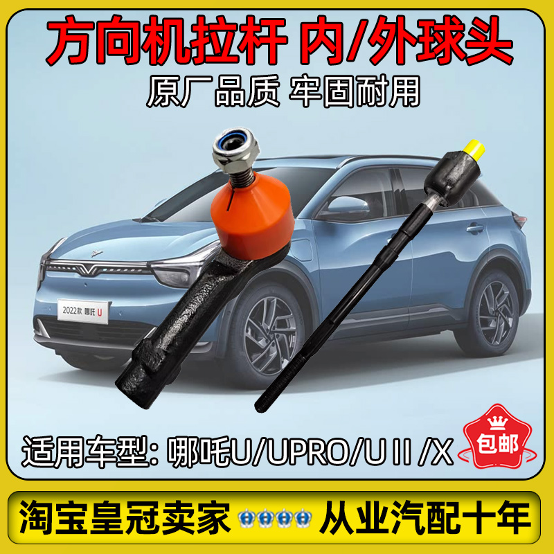 适配哪吒U/X/UPRO方向机内球头横拉杆外球头方向机拉杆原厂配件