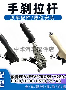 中华全车系手刹拉杆手刹拉手
