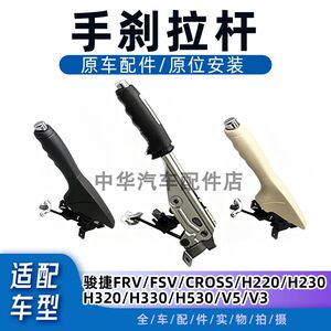 中华全车系手刹拉杆手刹拉手