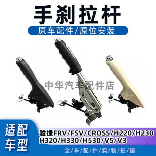 中华全车系手刹拉杆手刹拉手