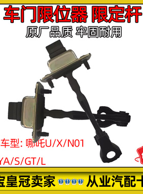 适配哪吒U/X/V/L/S/GT/N01车门限位器前后限位杆限定器原厂配件