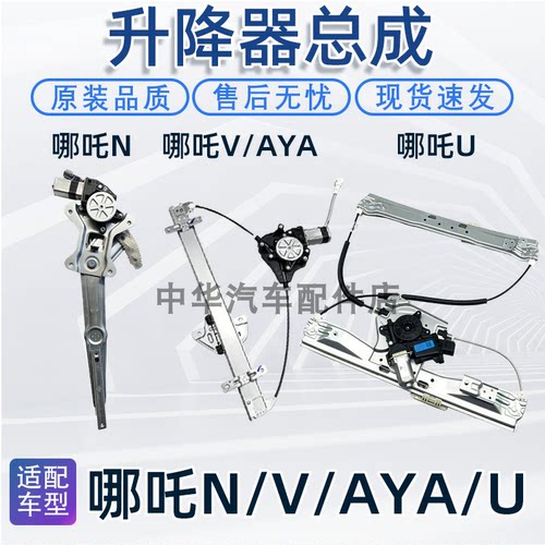 哪吒AYA/V/U/N玻璃升降器