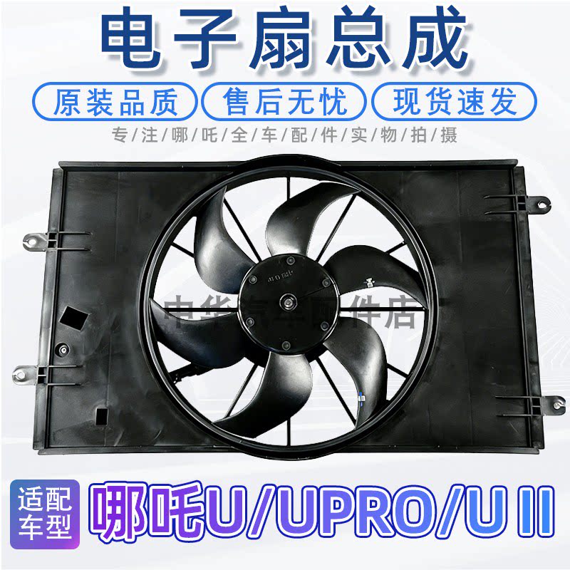 适配哪吒U/Upro/UⅡ电子扇总成散热器风扇总成配件S30-2127310