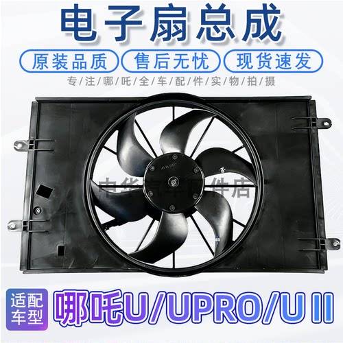 哪吒U/Upro/UⅡ电子扇总成