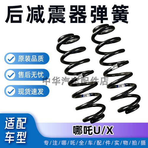 哪吒U/X后减震器弹簧原厂配件