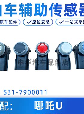 适配哪吒U超声波泊车雷达传感器