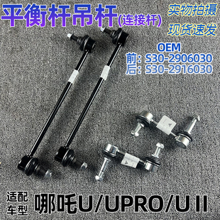L稳定杆吊杆连接杆后拉杆平衡杆球头原厂配件 适配哪吒U