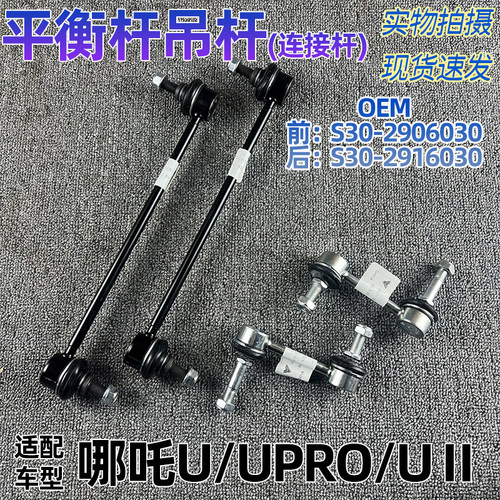 哪吒U/X连接杆稳定杆平衡杆原厂