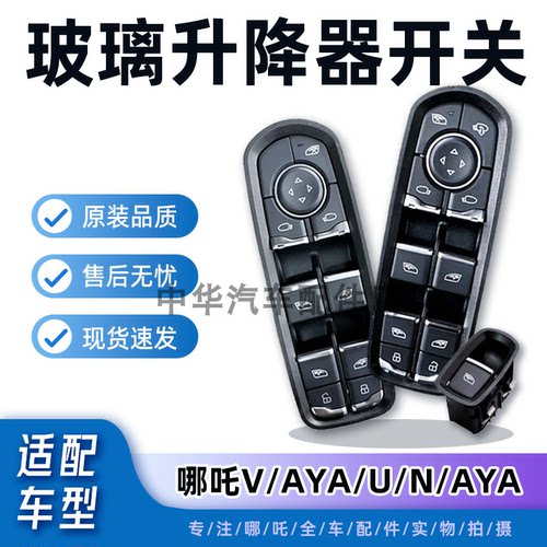哪吒AYA/V/U/玻璃升降器开关原厂