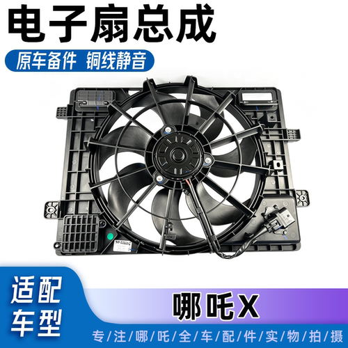 哪吒X散热器电子扇总成全新正厂
