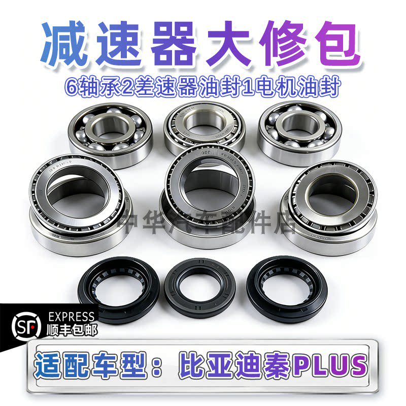 比亚迪秦PLUS差速器轴承