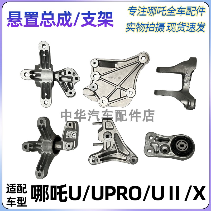 哪吒U/UPRO/X悬置总成支架