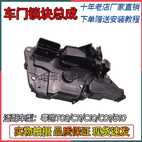 零跑C11/T03车门锁块中控锁