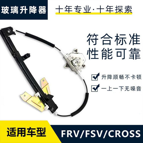 中华骏捷两厢fsv手摇升降器总成