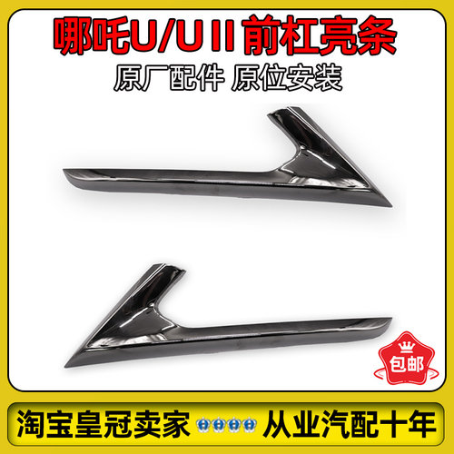 哪吒U/Upro前杠亮条电镀条