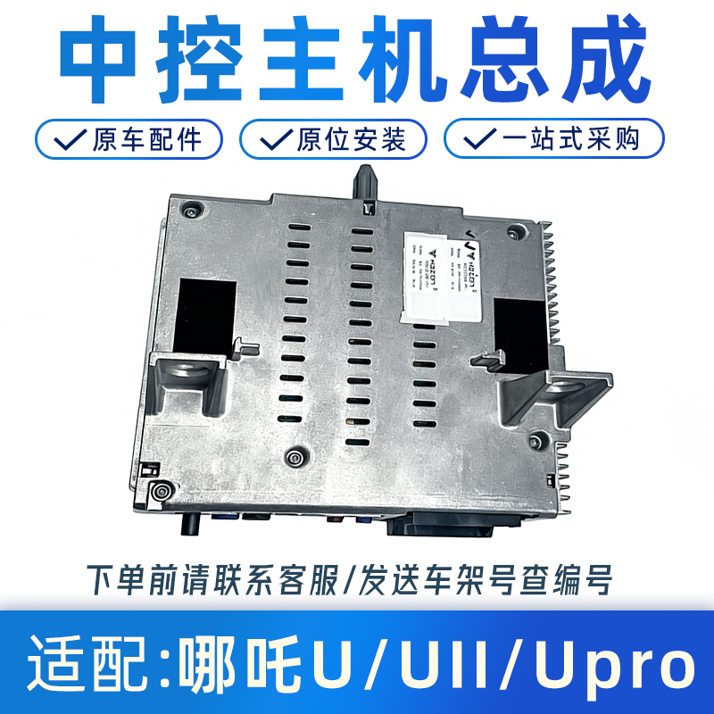 适配哪吒U中控主机总成原厂