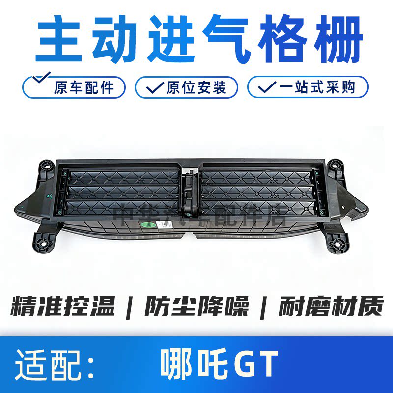 适配哪吒GT主动进气格栅总成