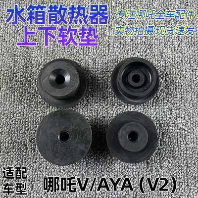 适配哪吒V/AYA（V2）水箱散热器支架软垫上垫圆形垫全新配件