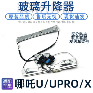 适配哪吒U玻璃升降器总成车窗门窗UPRO防夹升降机原厂原车配件