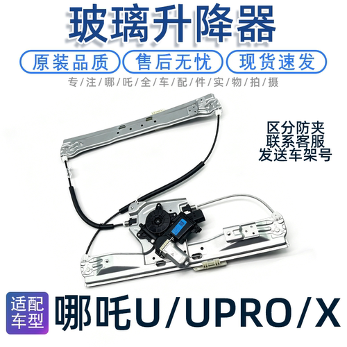 哪吒U玻璃升降器总成原车配件